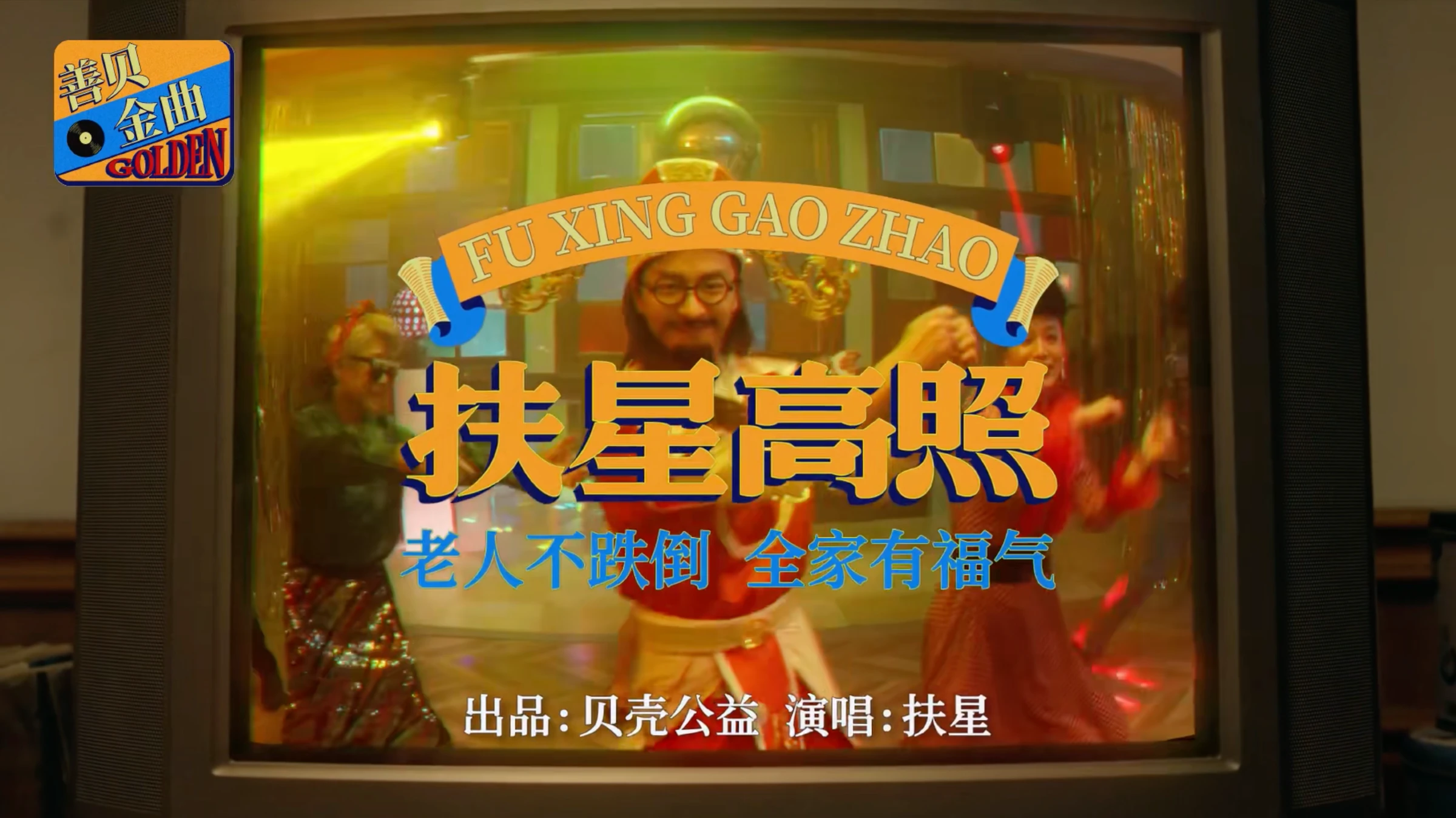 贝壳公益 · 扶星高照