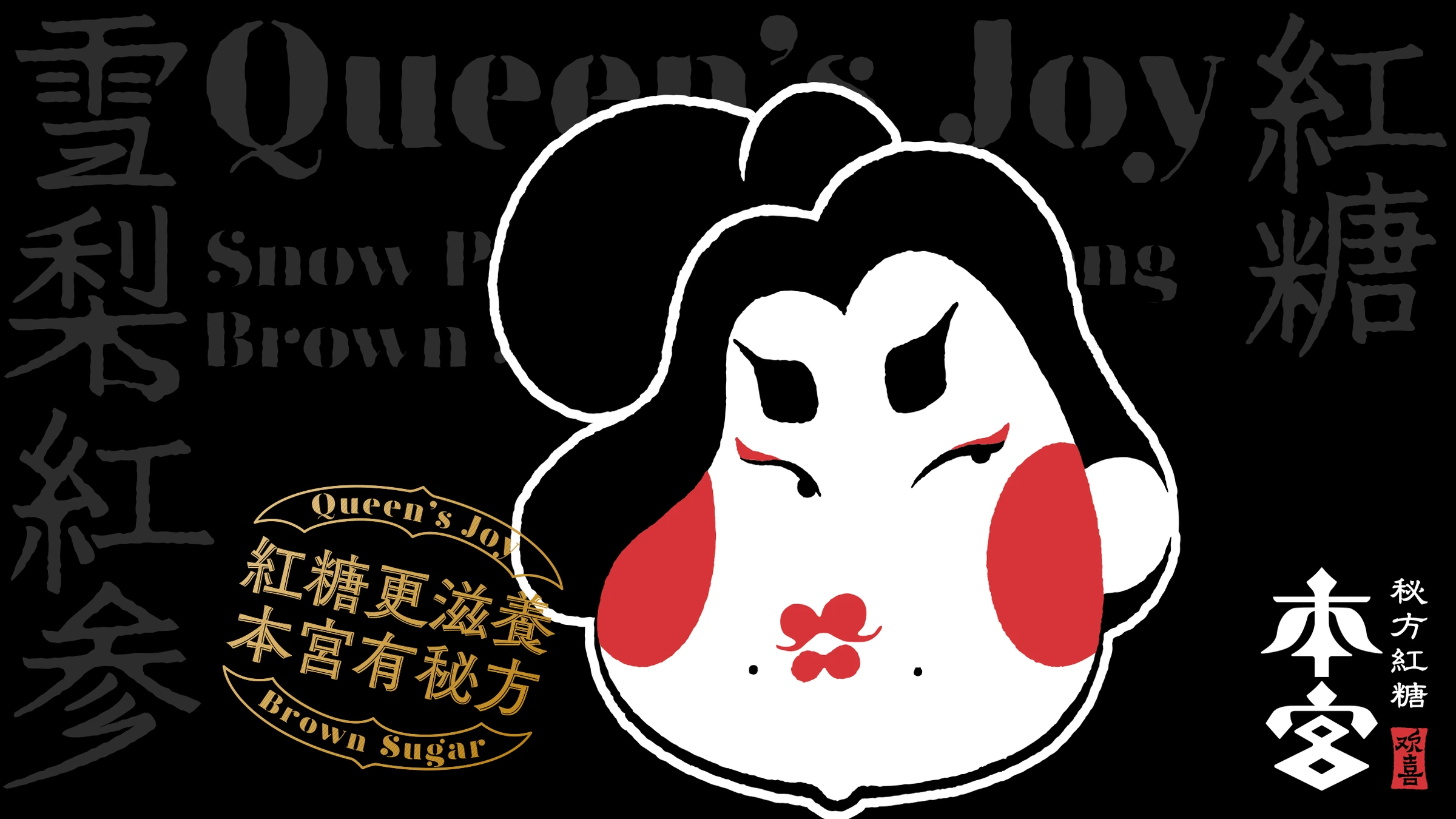本宫欢喜