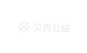 贝壳公益