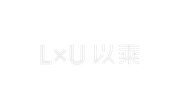 LxU 以乘