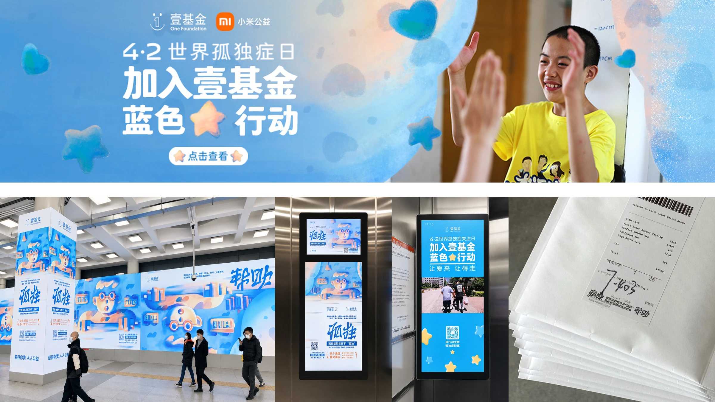壹基金蓝色行动 · 公众参与与线下活动