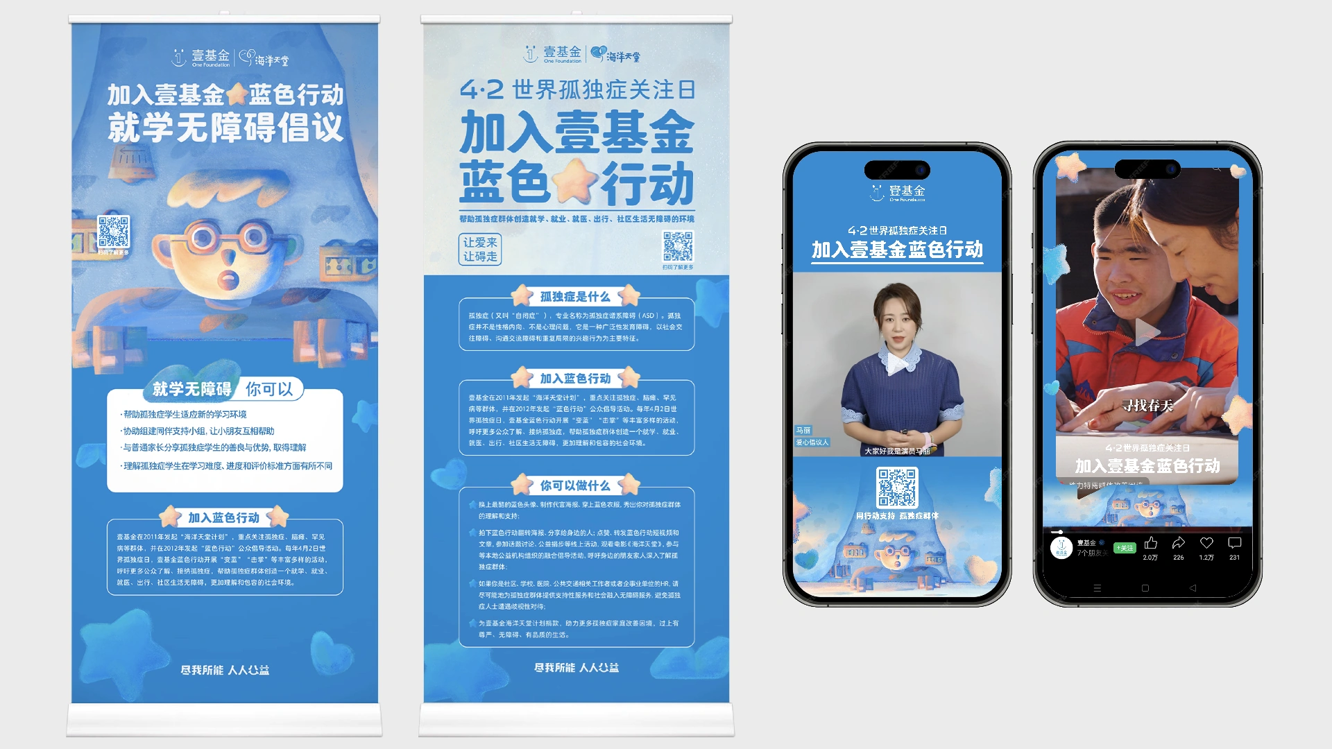 壹基金蓝色行动 · 线上传播