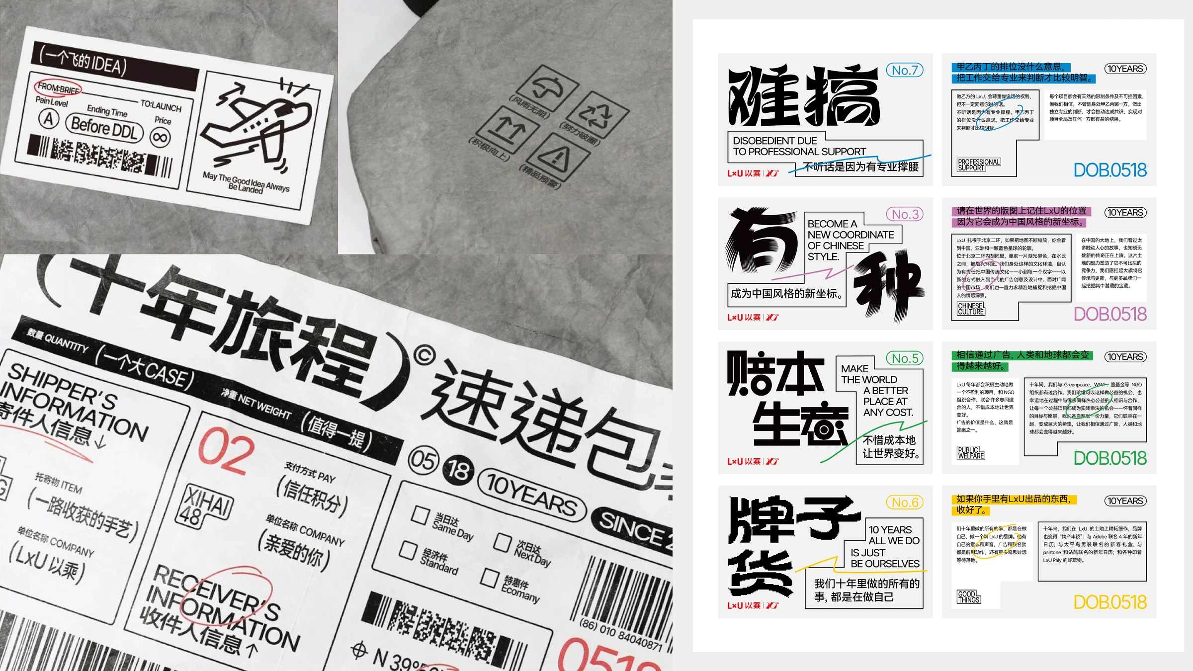LxU 十周年 · 包裹标签与品牌档案