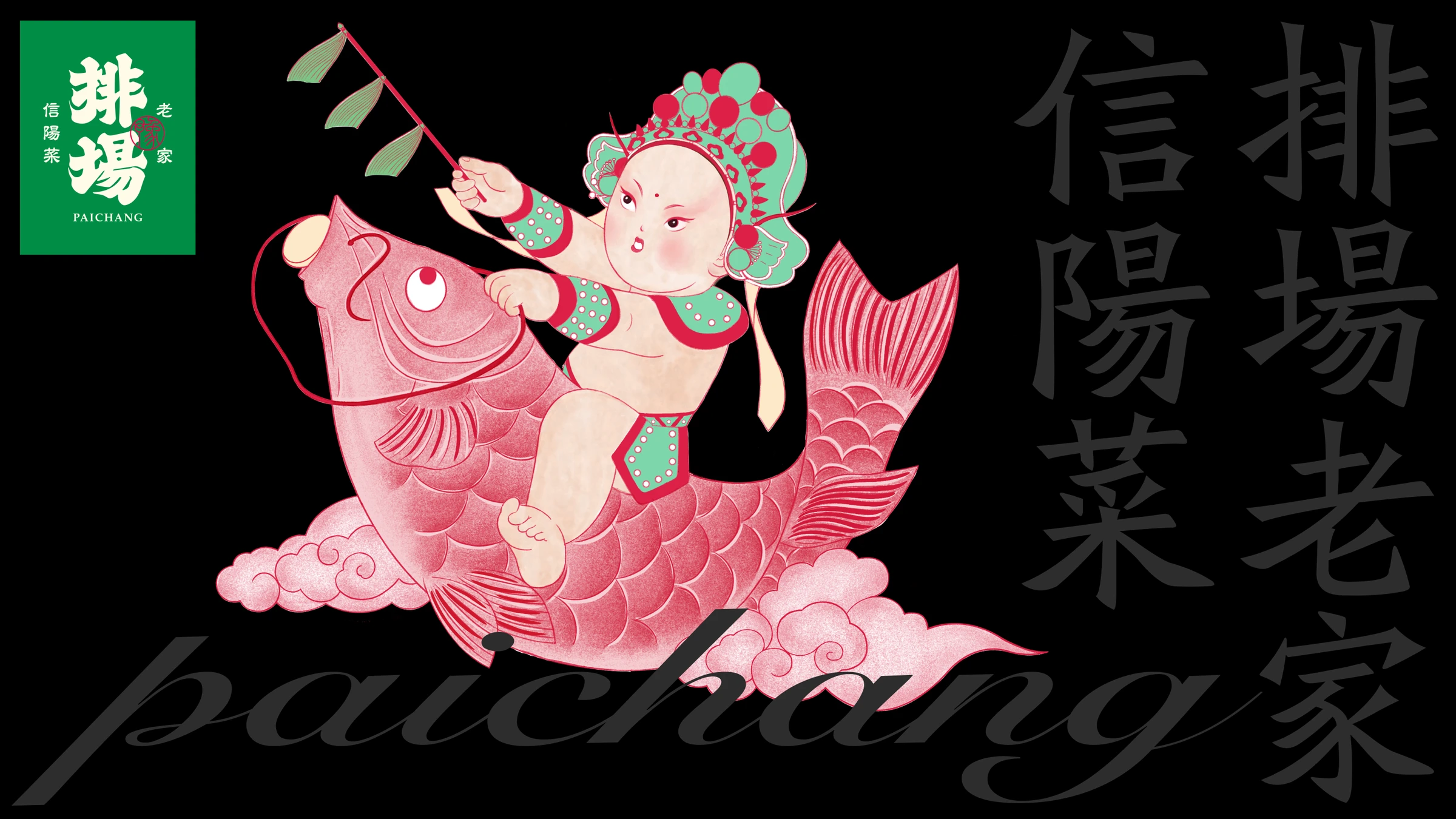 排场