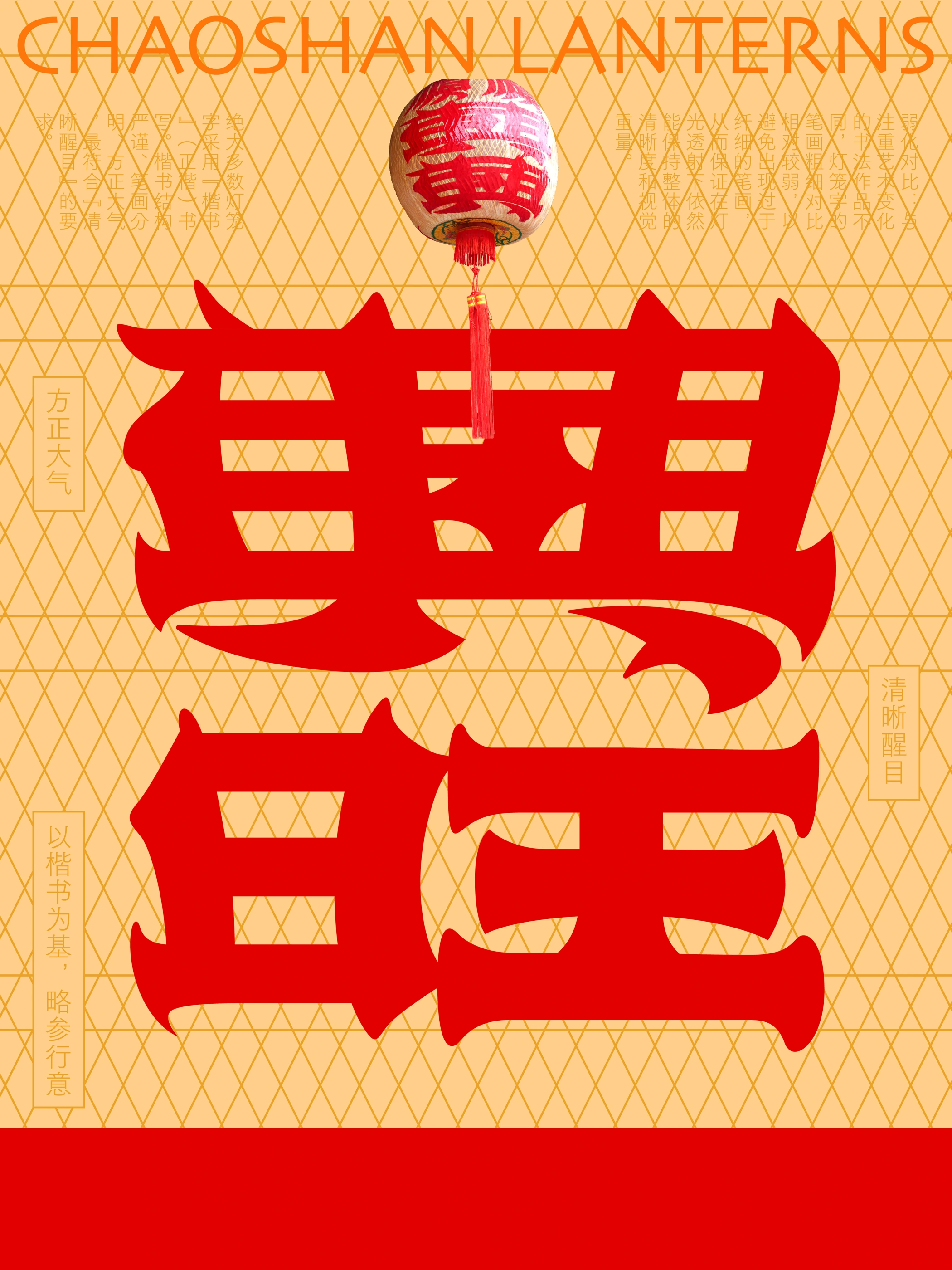 灯笼字体_3