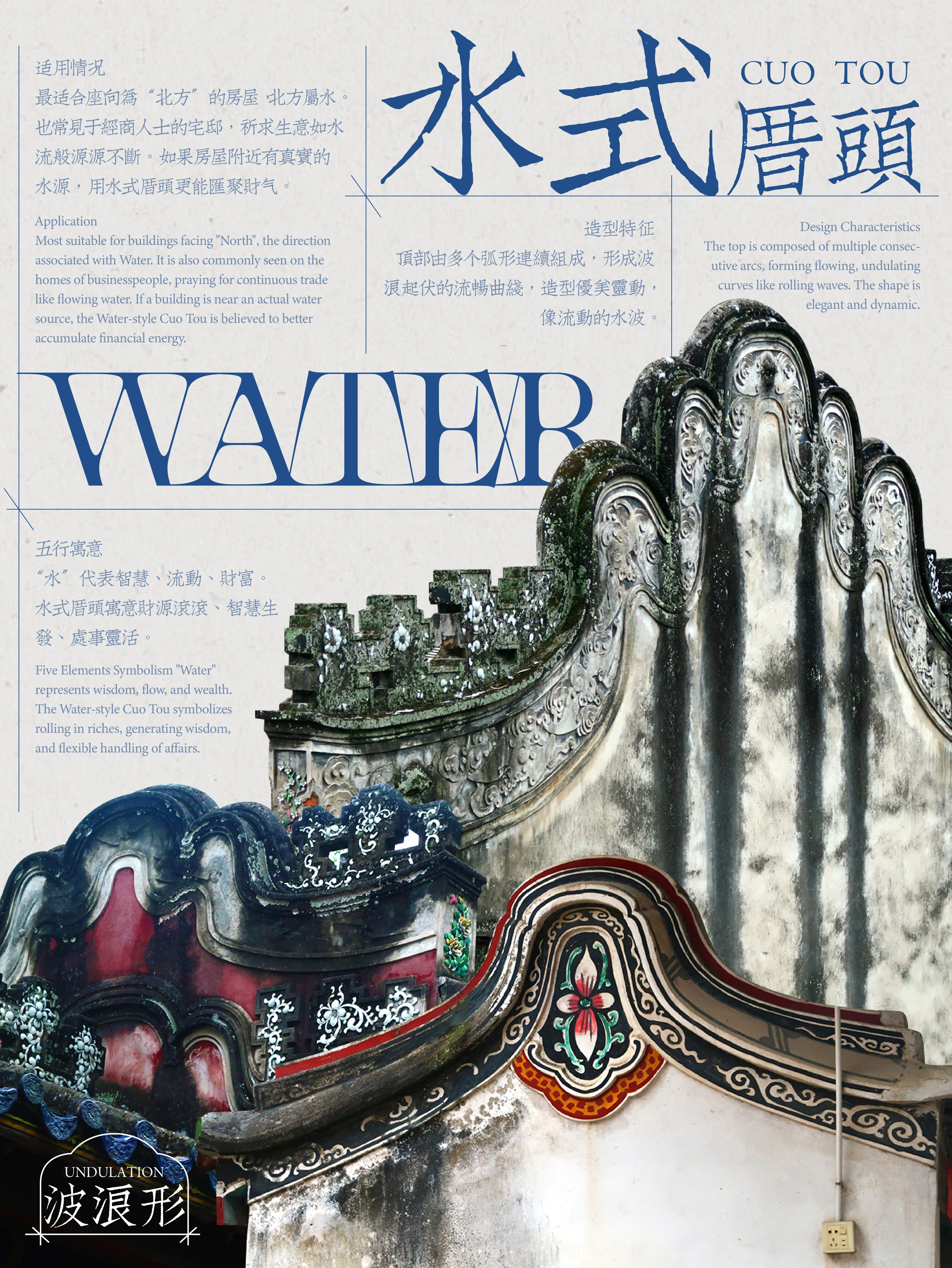 厝头 · 水